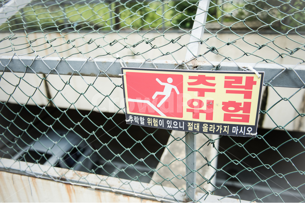추락위험,경고판,난간,펜스,안전,표지판,경고,위험,주의,아파트,예방,경고문구