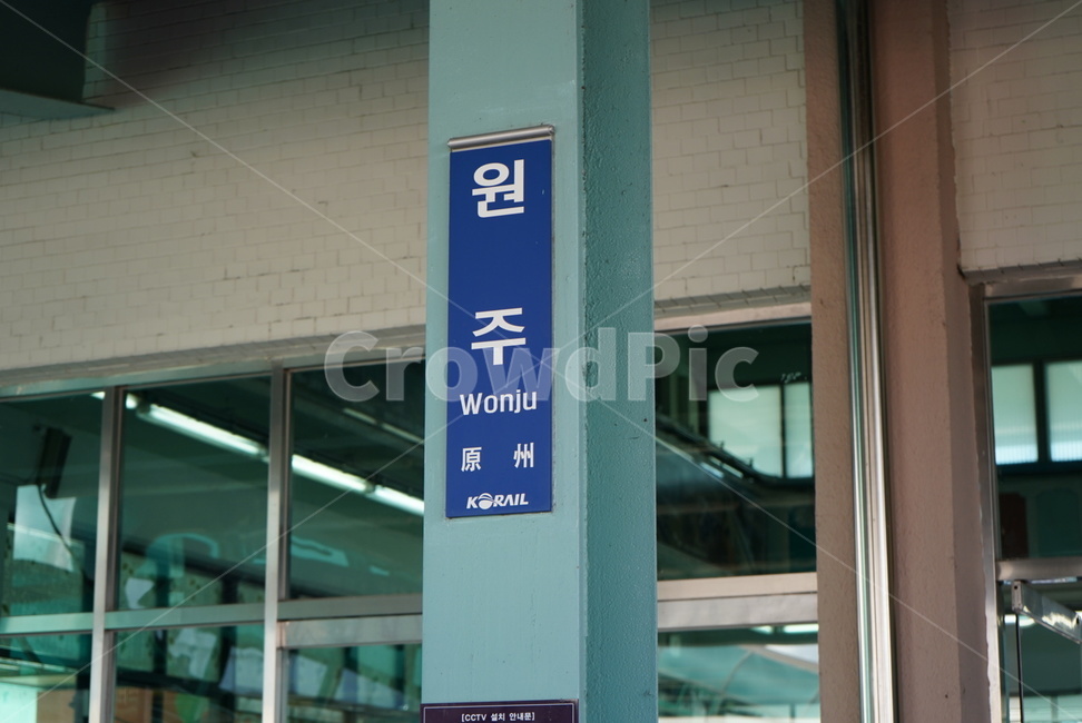 원주,기차,기차역,간판,원주역