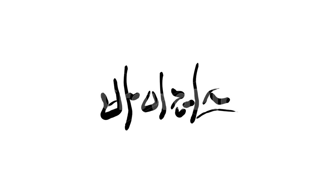 바이러스,virus,질환,캘리그라피,의학,캘리그라피,손글씨,calligraphy