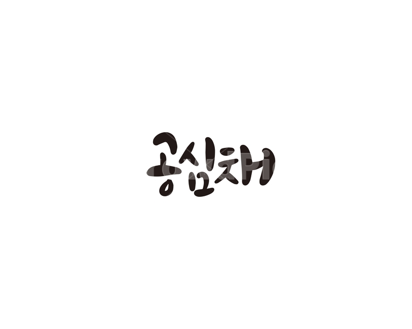 캘리,야채,채소,공심채,캘리그라피,손글씨,그래픽,일러스트레이션,graphic,illustration,캘리그라피,손글씨,calligraphy