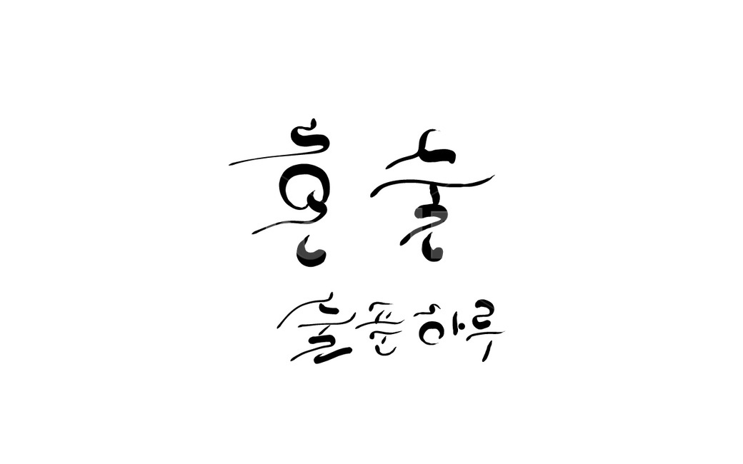 혼술,술,캘리그라피,음주,손글씨,술푼하루,과음