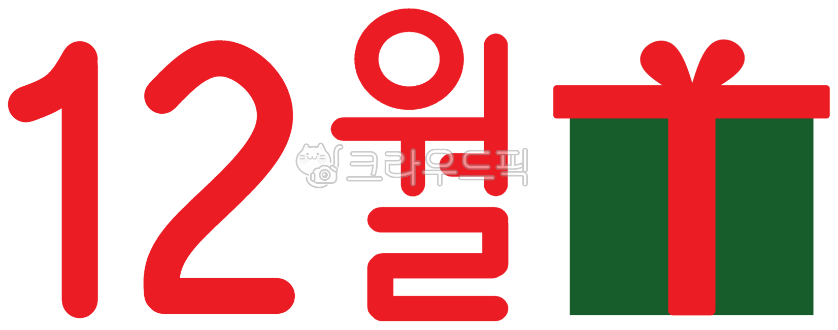 12월,12월달,12,십이,십이월,십이월달,겨울,12월행사,12월축제,12월이벤트,12월크리스마스,12월성탄절,크리스마스,성탄절,연말,12월연말,12계절,12월달력,12일,12월세일,12월할인,숫자,날짜,마지막달