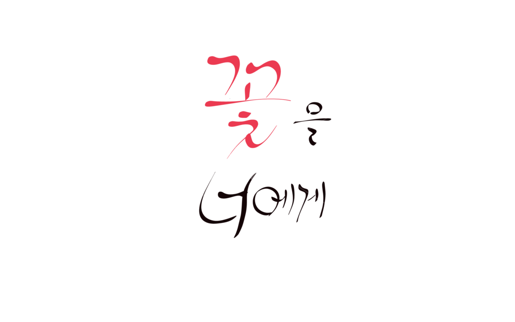 꽃,플라워,캘리그라피,손글씨,flower