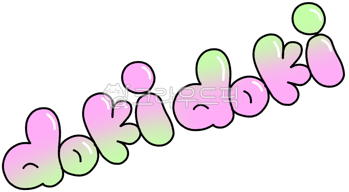 Dokidoki,thumping,reaction text,notification text,excitement,cute text,heart thumping,heart text,love text,trembling letter stickers,handwriting,balloon letters,plump letters,cute letters,pastel text,expression of emotions,text elements,d