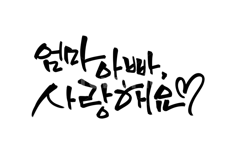 캘리,캘리그라피,어버이날,엄마아빠,엄마,아빠,사랑,글귀,좋은글,캘리그라피,손글씨,calligraphy