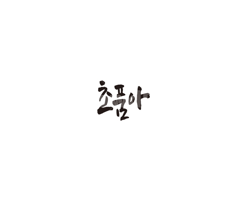 초품아,신조어,초등학교,아파트,캘리,캘리그라피,그래픽,일러스트레이션,graphic,illustration,캘리그라피,손글씨,calligraphy