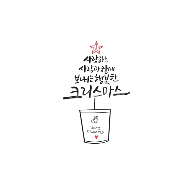 text,본문,캘리그라피,감성캘리,디자인소스,글씨,문자,사랑,calligraphy,christmas,love,일러스트,ai,illustration,캘리그라피,손글씨,calligraphy