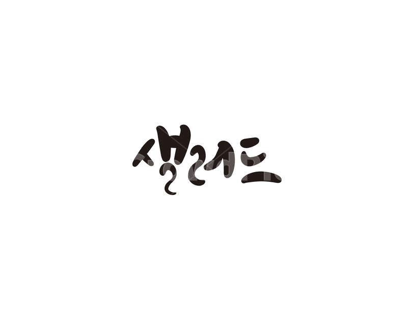 캘리,야채,채소,샐러드,캘리그라피,손글씨,그래픽,일러스트레이션,graphic,illustration,캘리그라피,손글씨,calligraphy