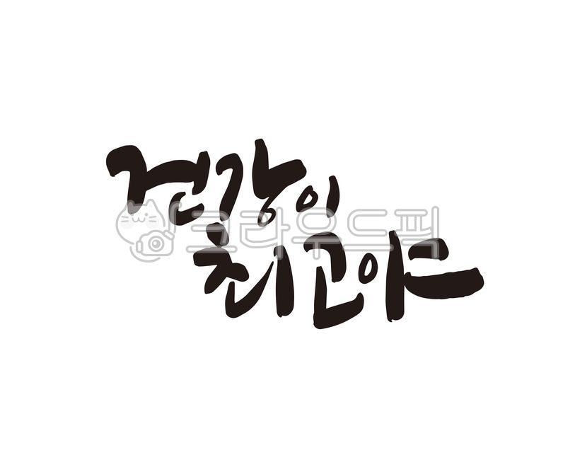 건강,부모님,생신,환갑,칠순,환자,환우,병원,입원,무병장수,건강기원,어머니,아버지,할머니,할아버지,디자인,디자인소스,캘리,캘리그라피,손글씨,환갑잔치,칠순잔치