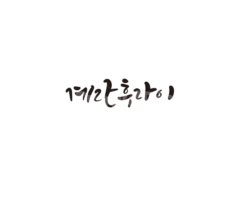 캘리,캘리그라피,계란,후라이,계란후라이,음식,메뉴,손글씨,캘리그라피,손글씨,calligraphy