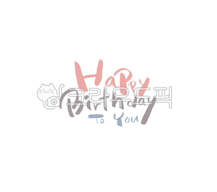 생일,생일잔치,happybirthdaytoyou,happybirthday,돌,돌잔치,생일축하합니다,가랜다,생일파티,생신,생신축하합니다,축하,해피벌스데이,생일카드,환갑,칠순,팔순,생일메세지,생일캘리그라피,생일글씨,생일손글씨