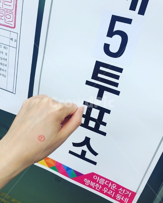 선거이미지공모전,투표소,투표인증,선거인증,선거이미지,선거,사람,손등