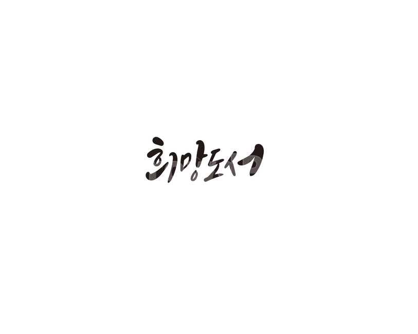 희망,도서,도서관,추천,캘리그라피,캘리,캘리그라피,손글씨,calligraphy
