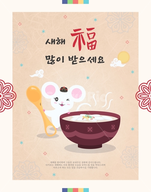 캐릭터,새해,시즌,연말,연초,명절,팝업,연하장,십이지,신정,설,전통,복,쥐띠,근하신년,한국,행사,동물,쥐,생쥐,흰쥐,의인화,떡국,금수저,수저,그릇,해,구름,전통문양,문양,새해,new year,그래픽,일러스트레이션,graphic,illustration