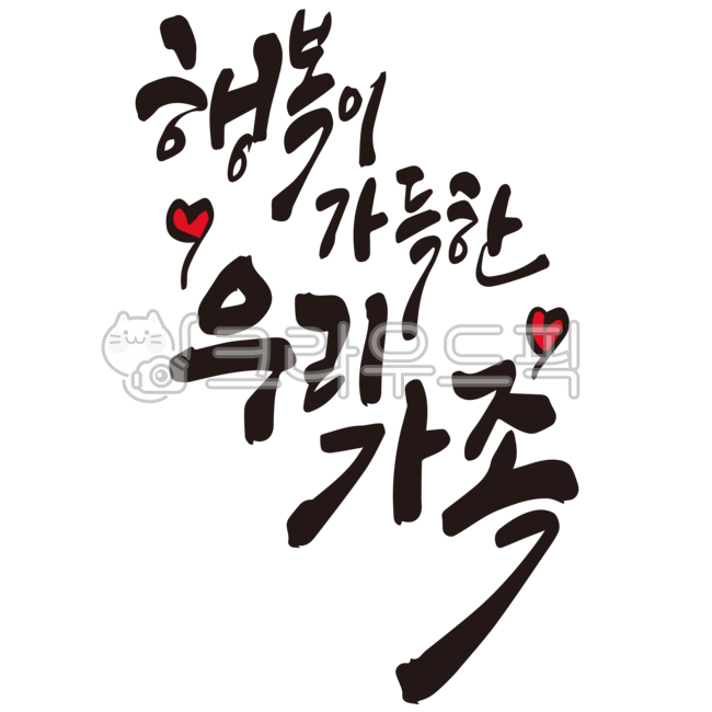 가족,우리가족,행복,행복가득,패밀리,family,가정,캘리그라피,손글씨,붓글씨,누끼