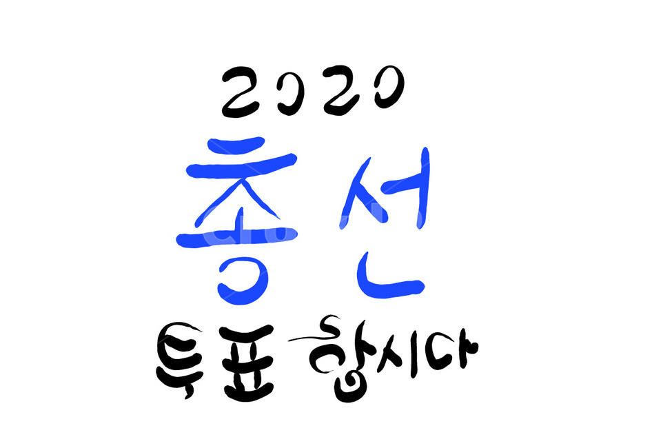 총선,선거,투표,캘리그라피,2020,손글씨,캘리그라피,손글씨,calligraphy