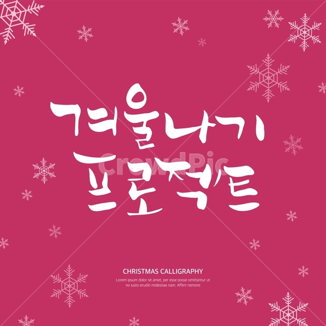 캘리,캘리그라피,손글씨,붓글씨,펜글씨,겨울,겨울,계절,winter,season,메리크리스마스,성탄절,merry christmas,그래픽,일러스트레이션,graphic,illustration,캘리그라피,손글씨,calligraphy