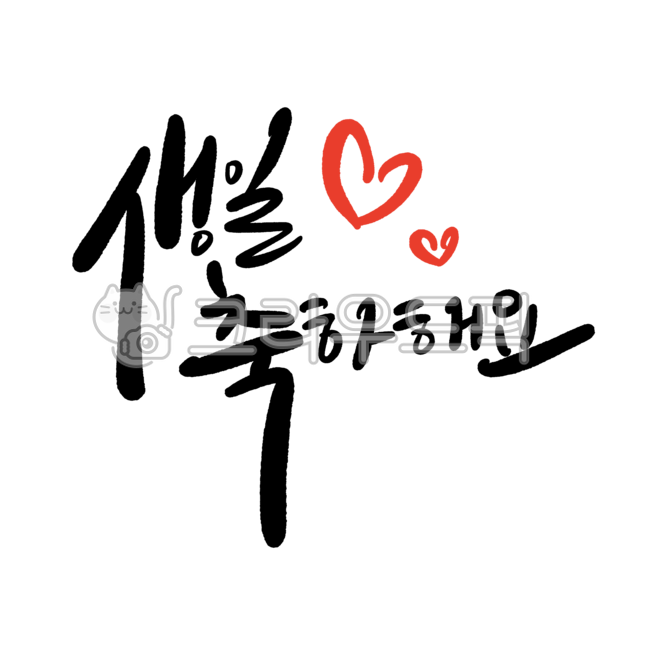 캘리그라피,손글씨,기념일,생일,일러스트,축하,생일축하,생일문구,생일축하문구,생일캘리그라피,생일메시지,하트
