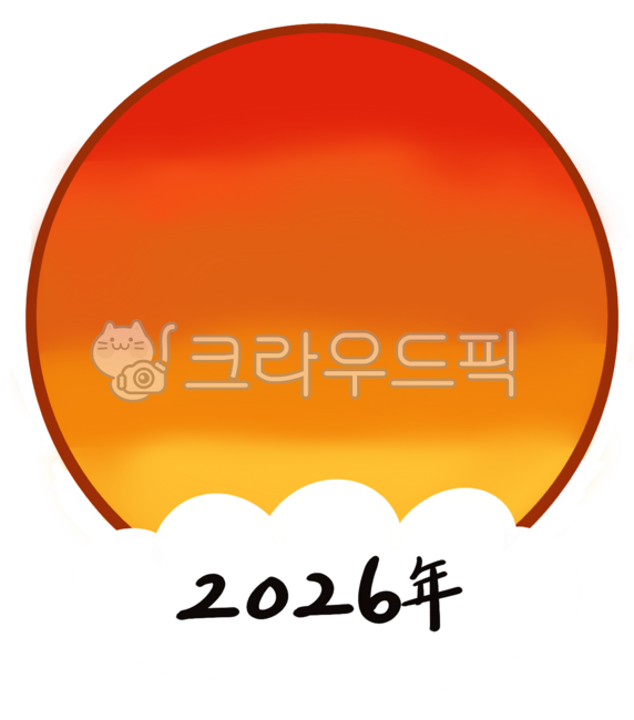 해, 일출, 새해, 2026년, 뉴이얼, 사진,이미지,일러스트,캘리그라피 - 유남유남작가