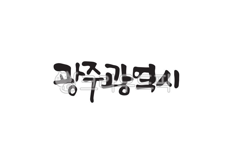 광주,광주시,광주광역시,광역시,한국지명,지명,지역이름,지역,지역명,대한민국지명,대한민국지역,캘리그라피,캘리,손글씨