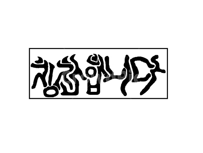 칭찬합니다,칭찬,한글,한국어,글자,text