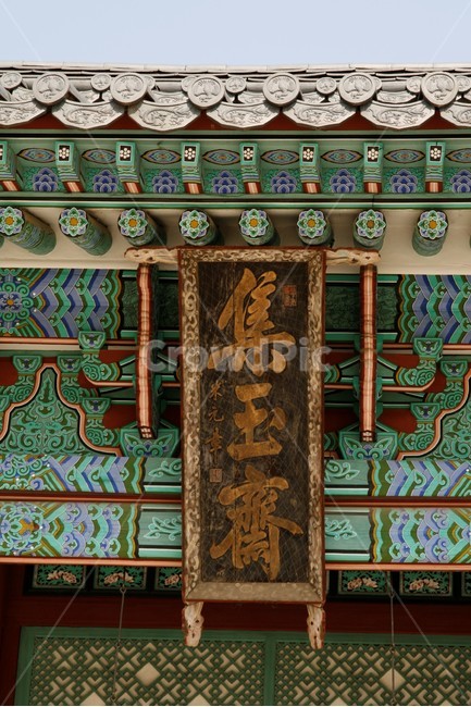 경복궁,집옥재,현판,단청,기와,한국전통,한국문화,korean traditional,korean culture,건축물,건물외관,exterior,building,structure,architecture,construction