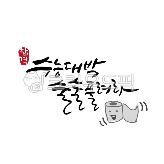 수능시험,시험응원문구,술술풀려라,수능,수능시험응원,시험응원,응원문구,수험생,고3,글씨디자인,캘리디자인,손글씨,수고했어요,수능끝,수능대박,합격기원