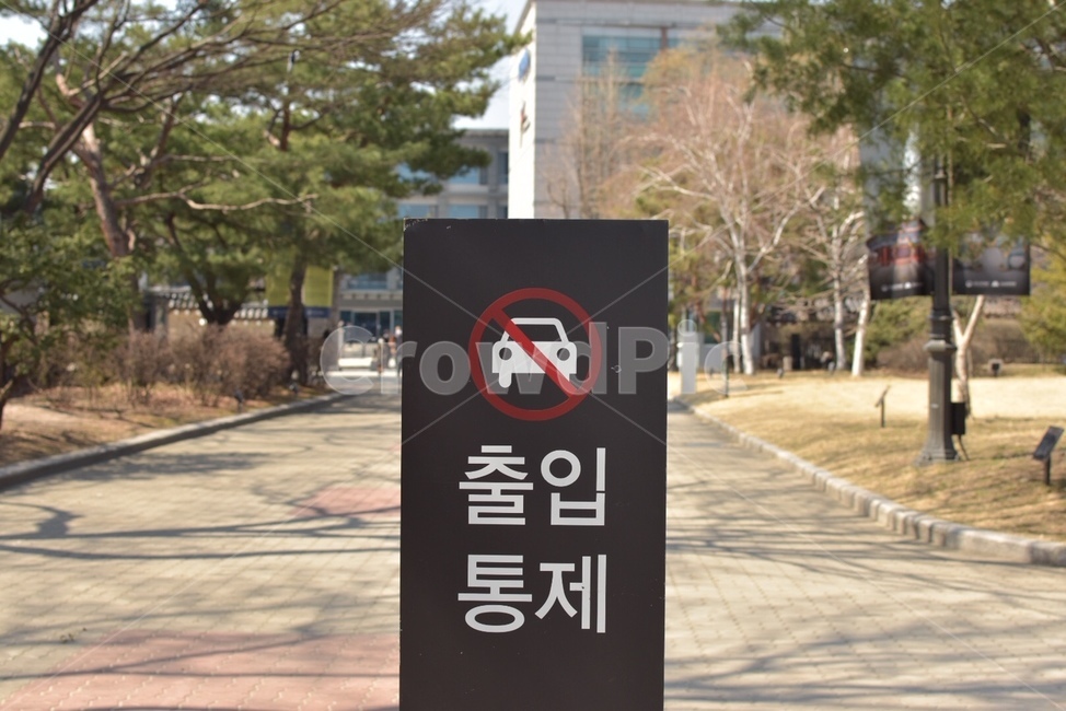 표지판,출입금지,안내판,차량금지,통제,금지