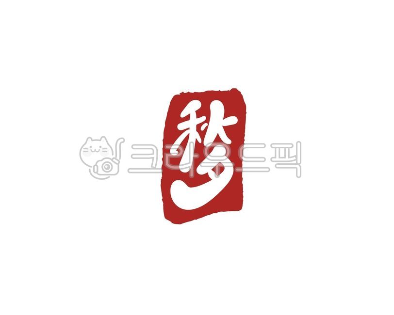 추석,추석도장,추석낙관,추석스탬프,낙관,한가위낙관,추석마크,한가위도장,추석일러스트,일러스트,추석글씨,도장,스탬프