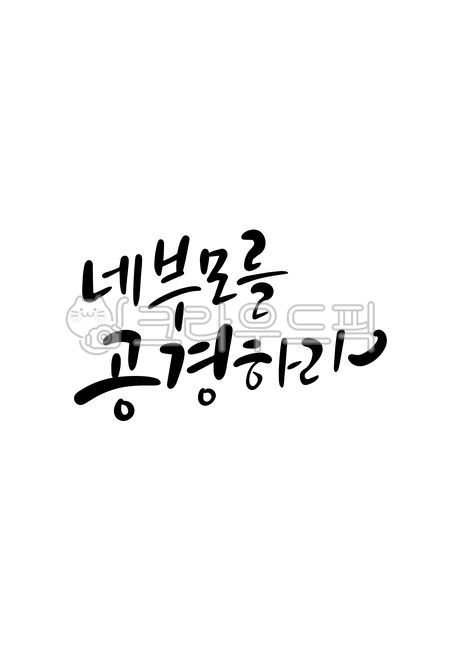 template,Nukki,Callie,Emotional Cali,Respect,Bible,sauce,Decalogue,writing,design,Honor your parents,scripture,text,Seonggu Cali,Phrases,main text,edit,handwriting,message,Good article,pen writing,letter,illustration,Korean Calligraphy,calligraphy,parents