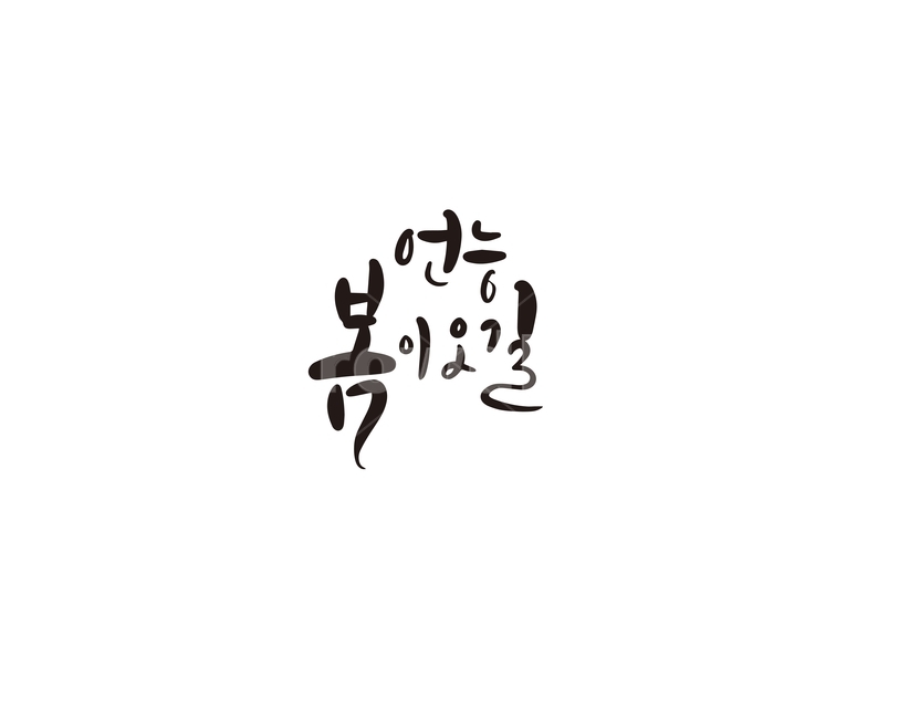 캘리,캘리그라피,봄,기다림,손글씨,봄,계절,spring,season,캘리그라피,손글씨,calligraphy