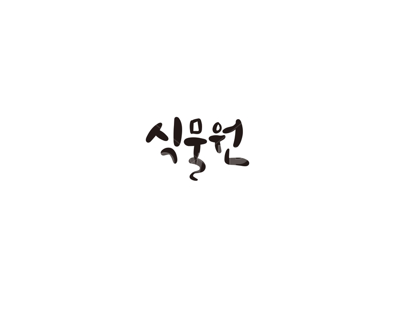 캘리,캘리그라피,식물원,식물,손글씨,캘리그라피,손글씨,calligraphy