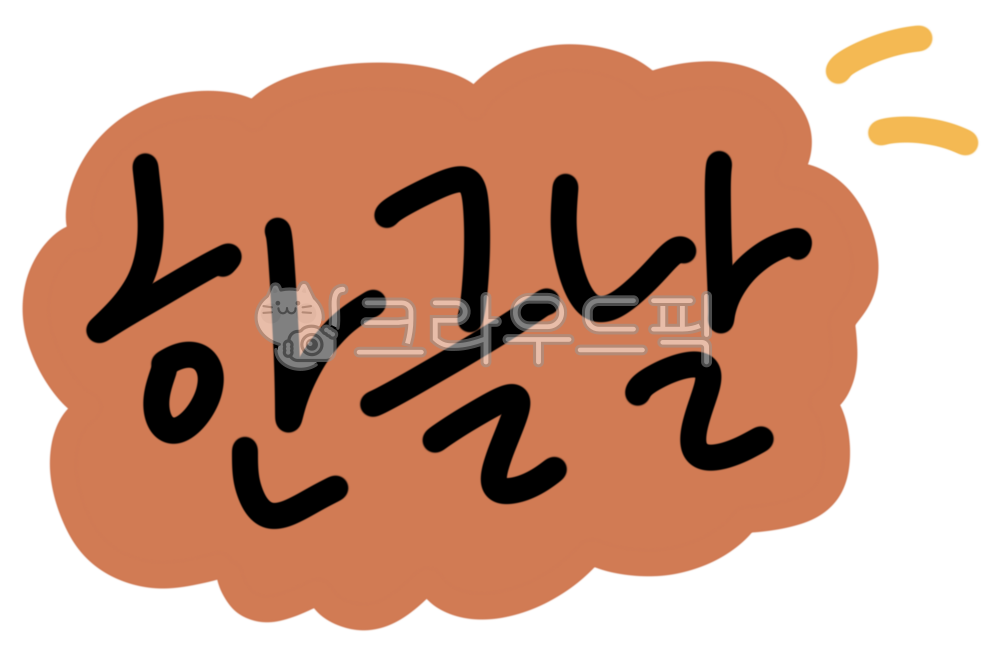 한글날,한글,위대함,대한민국,세종대왕,한글쓰기,한글배움,10월9일,빨간날