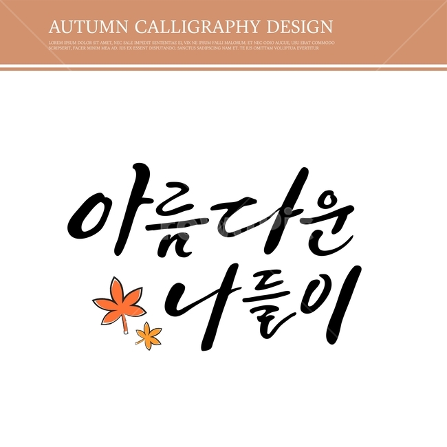 캘리,캘리그라피,손글씨,붓글씨,펜글씨,가을,가을,계절,fall,autumn,season,누끼,remove background,캘리그라피,손글씨,calligraphy