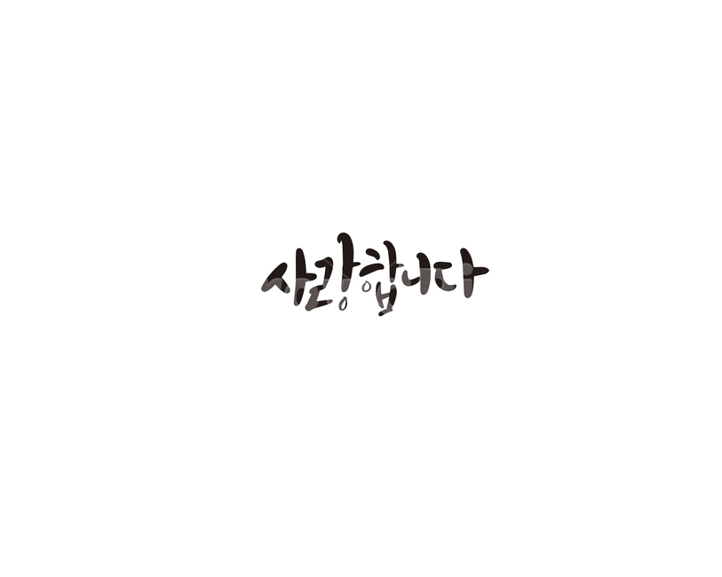캘리,캘리그라피,사랑,연인,인연,고백,손글씨,사랑합니다,부모님,인사말,감정표현,기분,feeling,emotion,캘리그라피,손글씨,calligraphy