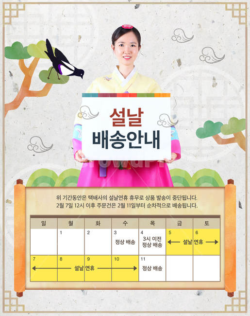 까치,소나무,구름,한지,배송,여자,모델,전통,명절,구정,설,설날,신년,이벤트,쇼핑,팝업,배너,한국전통,한국문화,korean traditional,korean culture,한복,한국전통의상,hanbok,korean traditional clothes,사람,인물,인간,human,person,여성,여자,woman,female,lady,그래픽,일러스트레이션,graphic,illustration