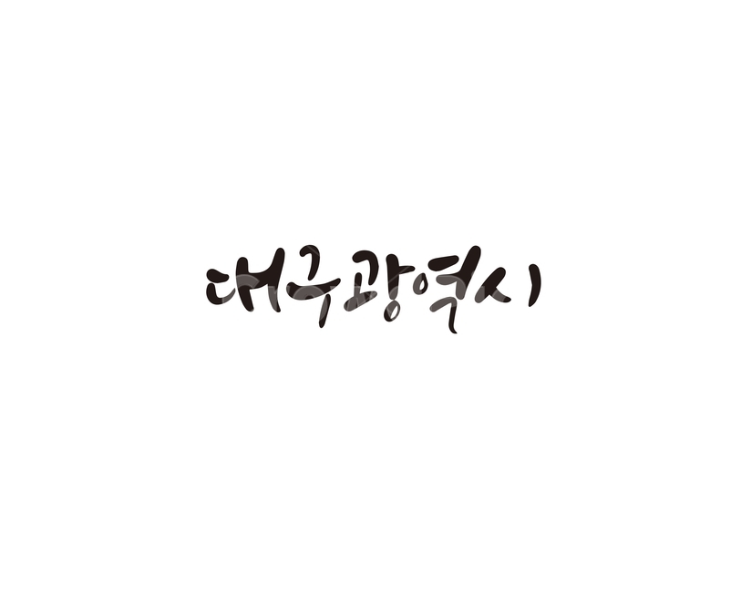 캘리,캘리그라피,대구,대구광역시,대구시,지역,손글씨,광역시,캘리그라피,손글씨,calligraphy
