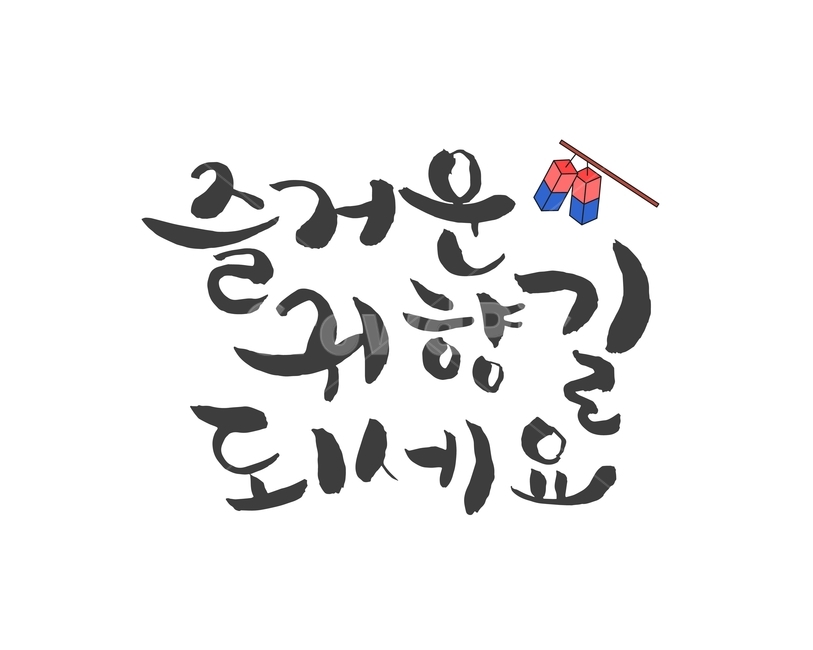 캘리그라피,손글씨,붓글씨,한가위,전통,명절,대보름,중추절,한국전통,한국문화,korean traditional,korean culture,누끼,remove background,캘리그라피,손글씨,calligraphy