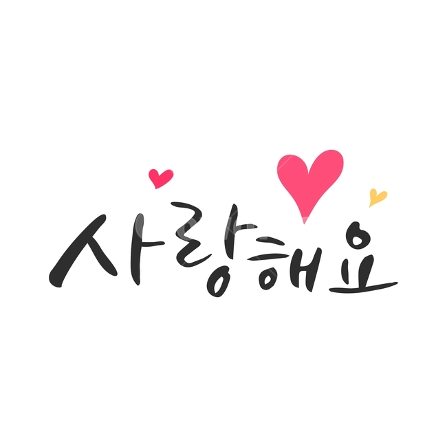 행사,가정의달,캘리그라피,손글씨,붓글씨,캘리,기념일,감정표현,기분,feeling,emotion,누끼,remove background,캘리그라피,손글씨,calligraphy
