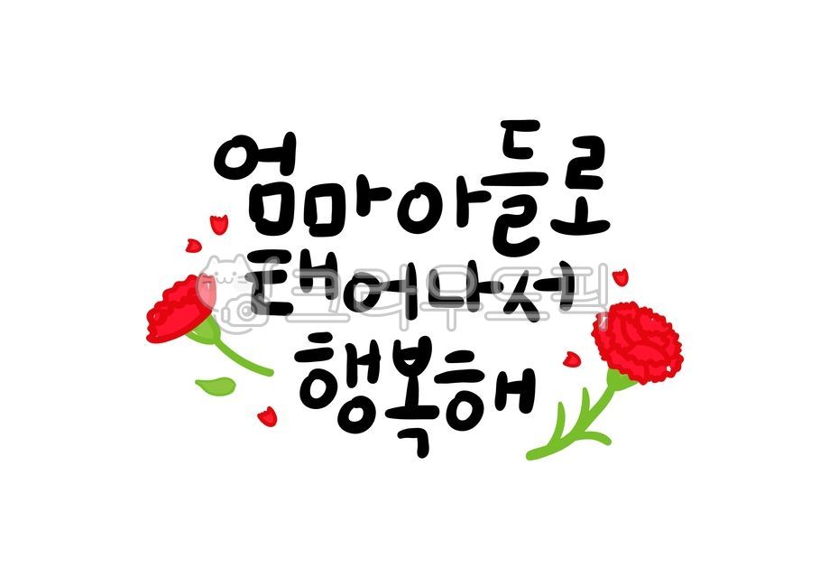캘리그라피,어버이날,5월,어버이날캘리그라피,감사,카네이션,엄마,꽃,사랑