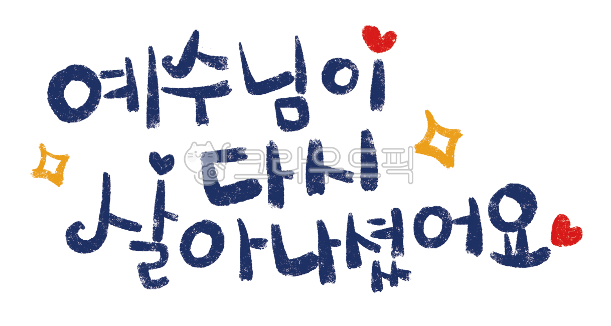손글씨,캘리그라피,귀여운글씨,부활절,예수님,easter,jesus,예수님이다시살아나셨어요,주일학교,부활절문구,부활절글씨