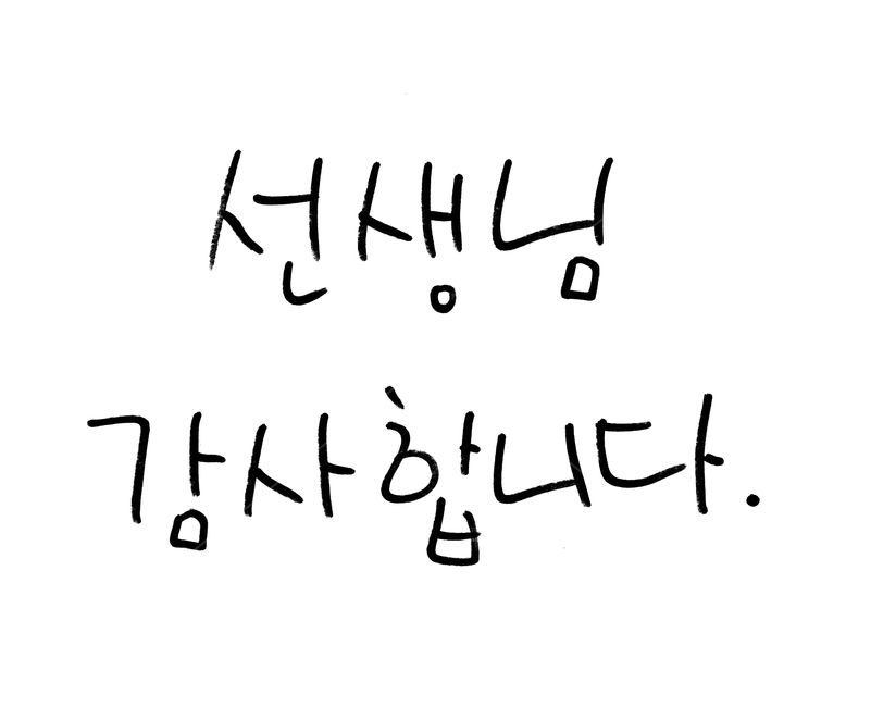 스승의날,5월,선생님,타이포,타이포그래픽,손글씨,한글,글씨,펜글씨,블랙,검정,흰배경,검은색,펜,싸인펜,텍스트,5월15일,아트,감사,감사합니다,선생님감사합니다,교육,학교,공부,education,learning,study,school,캘리그라피,손글씨,calligraphy