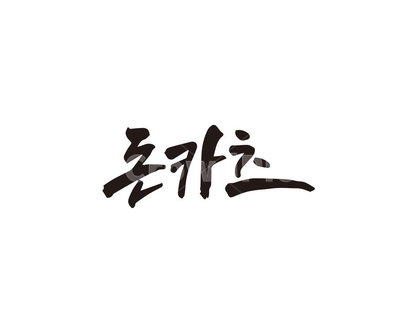 캘리,음식,요리,식재료,돈카츠,돈까스,일식,캘리그라피,손글씨,캘리그라피,손글씨,calligraphy