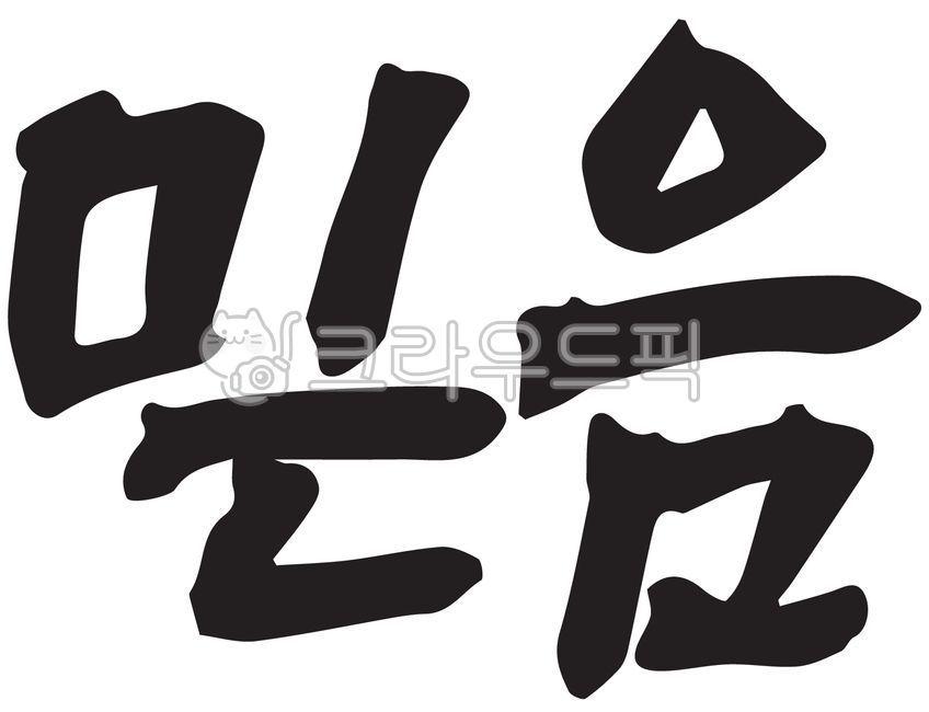 믿음,손글씨,기독교,교회,예배,말씀,캘리그라피