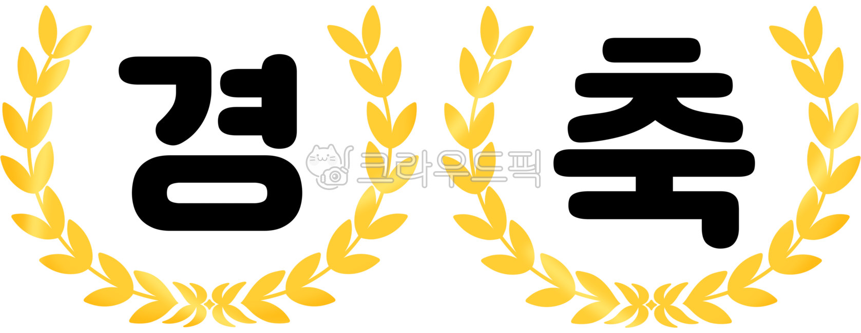 경축, 축하, 축하현수막, 축하배너, 생일, 사진,이미지,일러스트,캘리그라피 - toystorybuzz11작가