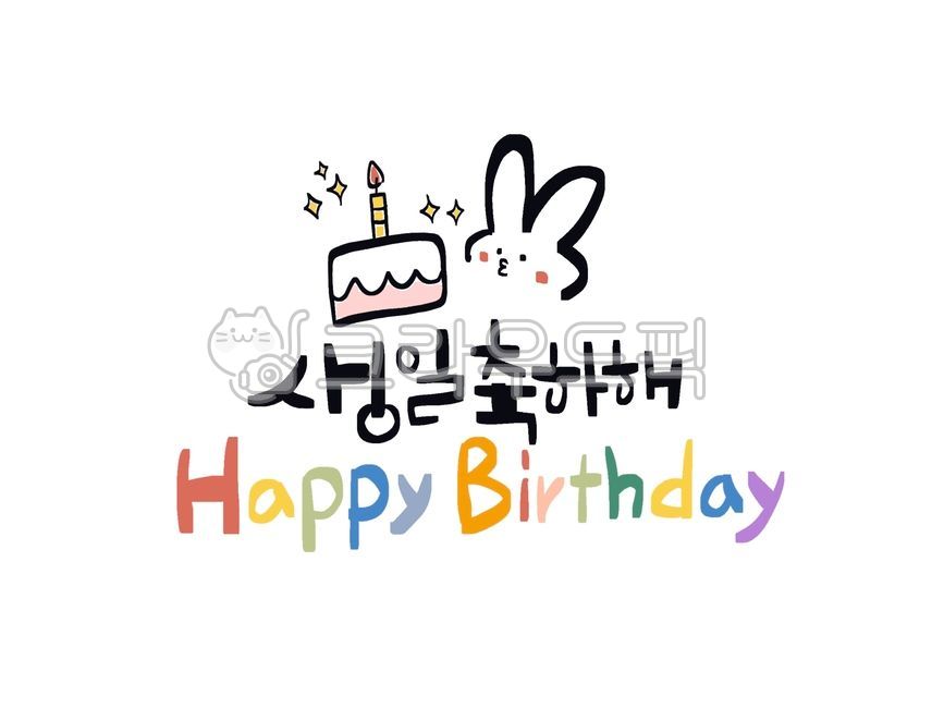 생일,생일문구,생일축하해,해피벌쓰데이,생일케이크,케이크그림,케이크일러스트,토끼일러스트,생일축하해요,생일초대장,초대장일러스트,생일파티,아기생일,첫돌,귀여운글씨,캘리그라피,촛불,토끼그림,happybirthday,해피벌스데이,해피벌쓰데이투유,생일축하문구,생일캘리그라피,people