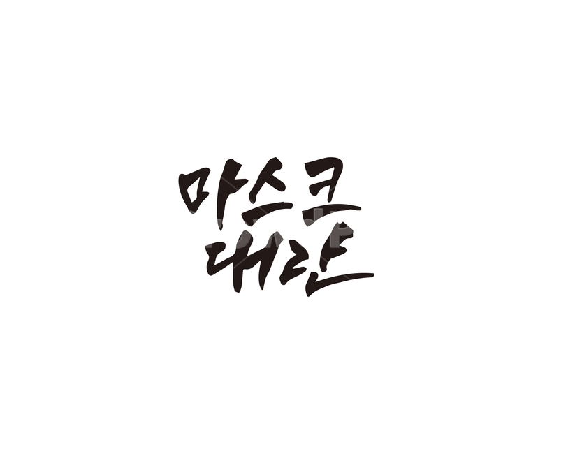 마스크,마스크대란,코로나,바이러스,캘리,캘리그라피,코로나19,신종코로나,캘리그라피,손글씨,calligraphy