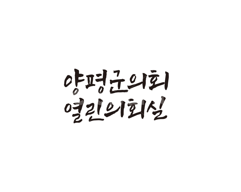 양평,양평군,양평군의회,열린회의실,캘리,캘리그라피,손글씨,캘리그라피,손글씨,calligraphy