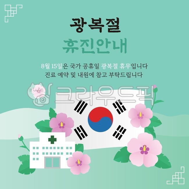 Liberation Day,Taegeukgi,patriotism,national holiday,August 15,flag-raising,national ceremony,Republic of Korea,devotion,gratitude,love of country,illustration,graphic,closed,holiday,closed day,chrysanthemum,rose of Sharon,election,clos