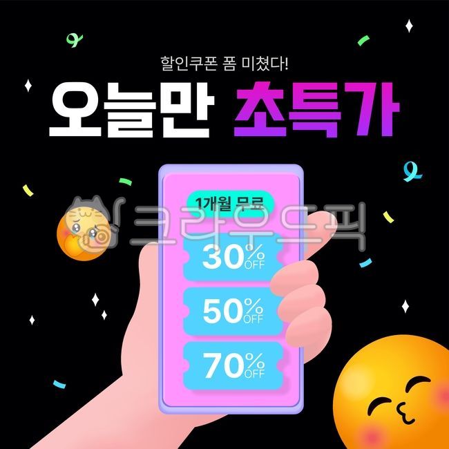 쿠폰,이모티콘,이모지,이벤트,이벤트페이지,팝업,할인,핸드폰,휴대폰,모바일,광고,마케팅,배너,웹배너,웹템플릿,템플릿